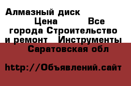 Алмазный диск 230*10*22.23  › Цена ­ 650 - Все города Строительство и ремонт » Инструменты   . Саратовская обл.